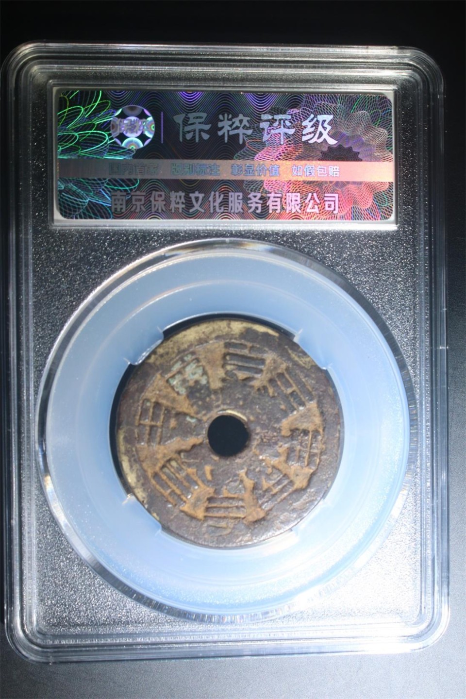 评级币专场 十二局花钱背八卦