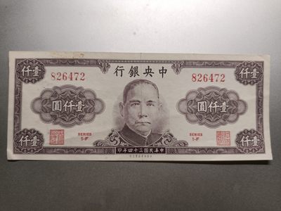 【专场20221117】故纸荒堆第II期——1950年前的老纸币/硬币专场 - 【拍品003】中央银行1945年1000元AUNC有针孔