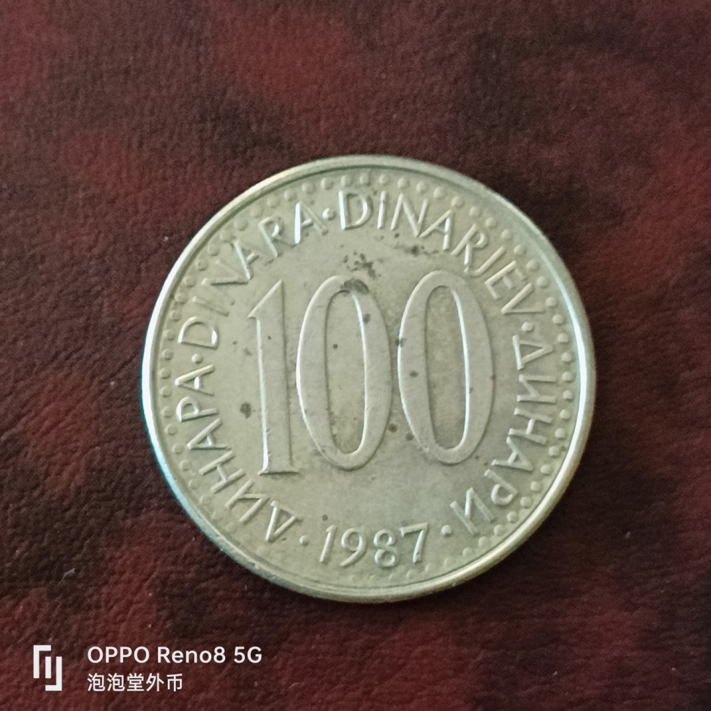 泡泡堂微拍第三十一幕精品硬币捡漏专场👿👿，零佣金，零押金，累计满二十元包邮 南斯拉夫100D大币