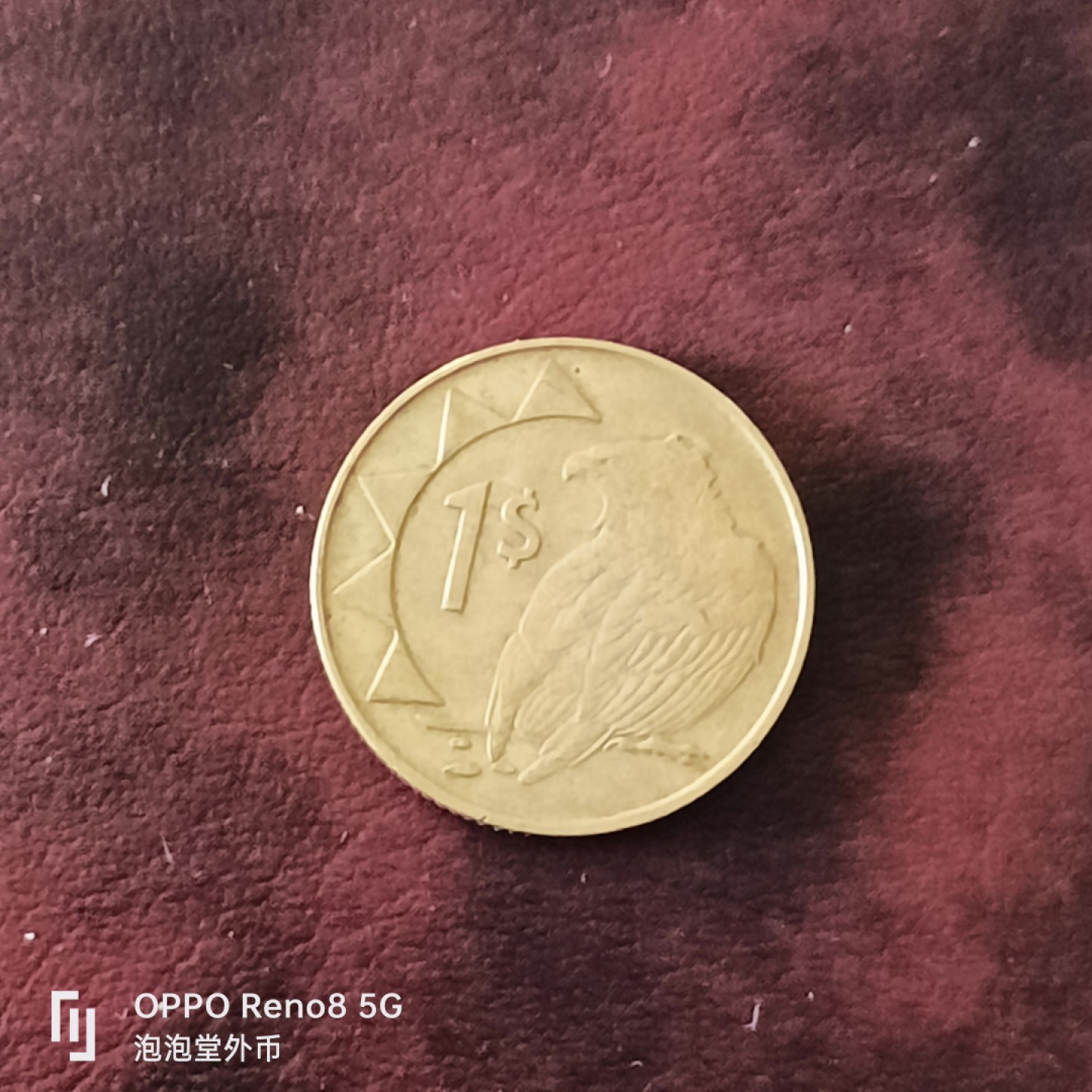 泡泡堂微拍第三十一幕精品硬币捡漏专场👿👿，零佣金，零押金，累计满二十元包邮 纳米比亚一刀