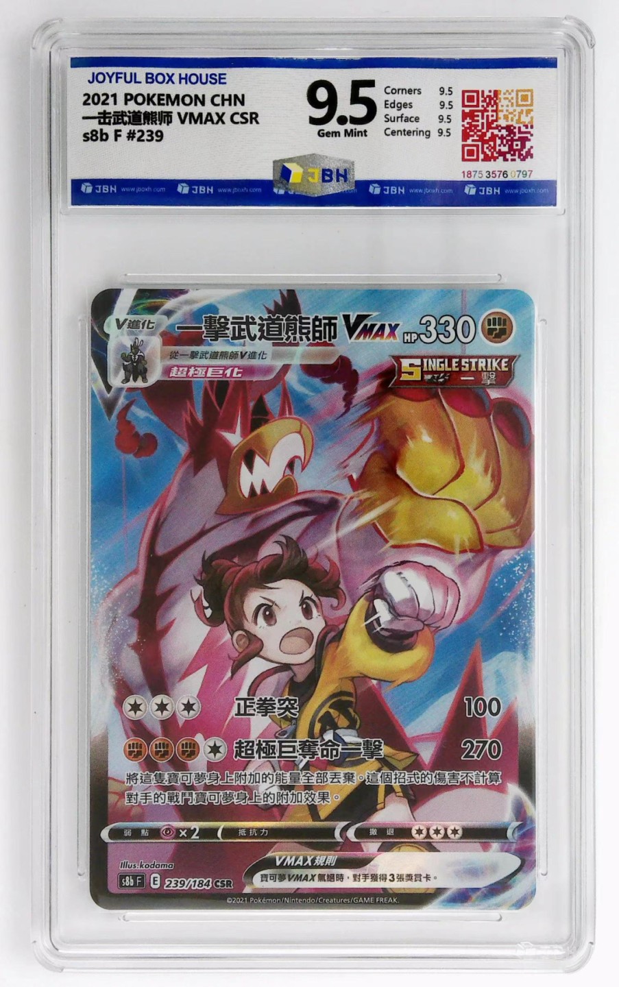 JBH评级动漫卡牌专场 2021 POKEMON CHN 一击武道熊师 VMAX CSR s8b F #239