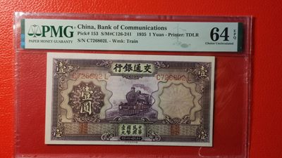 民国评级币专场 - 交通银行紫色火车壹元  C7268021  PMG64E