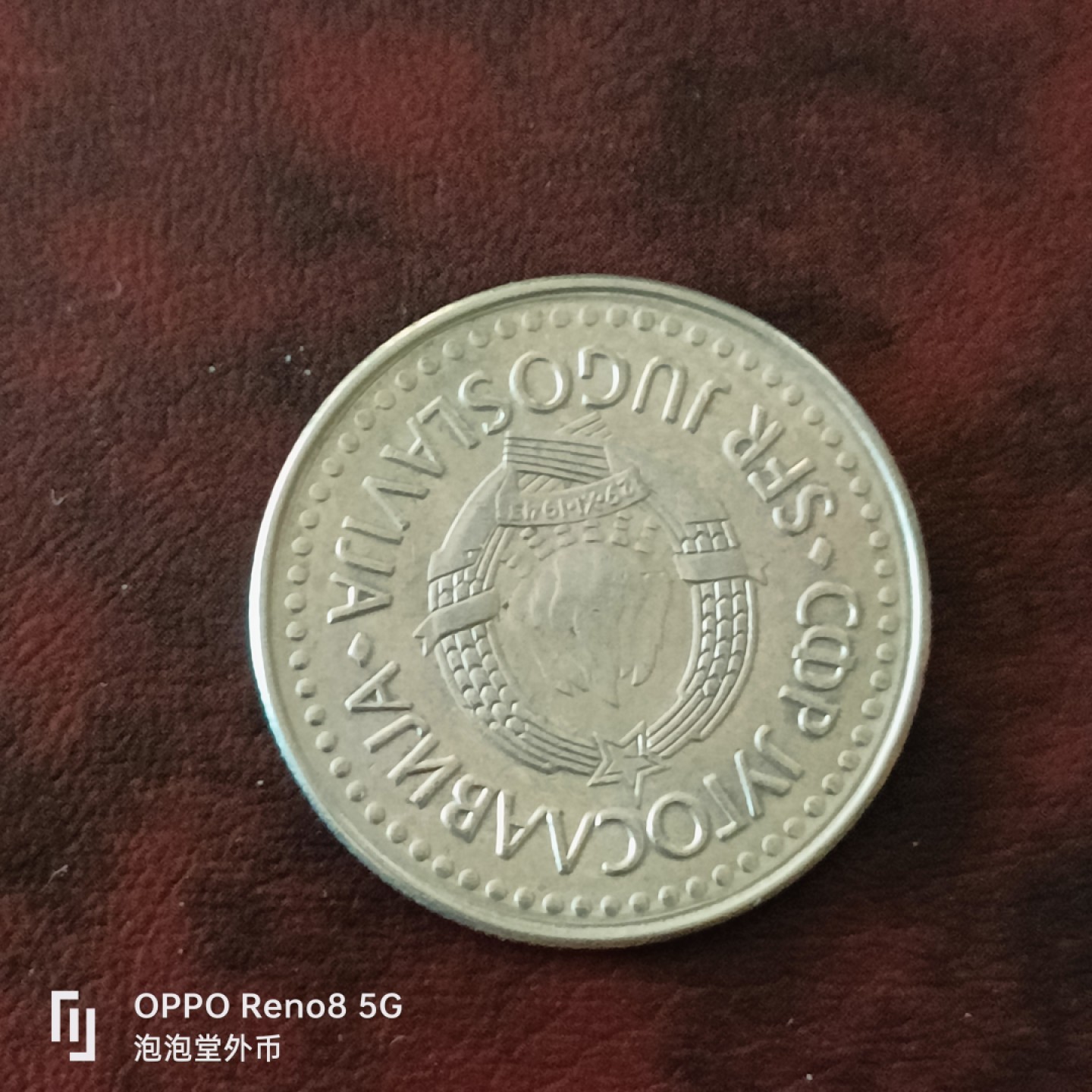 泡泡堂微拍第三十一幕精品硬币捡漏专场👿👿，零佣金，零押金，累计满二十元包邮 南斯拉夫100D大币