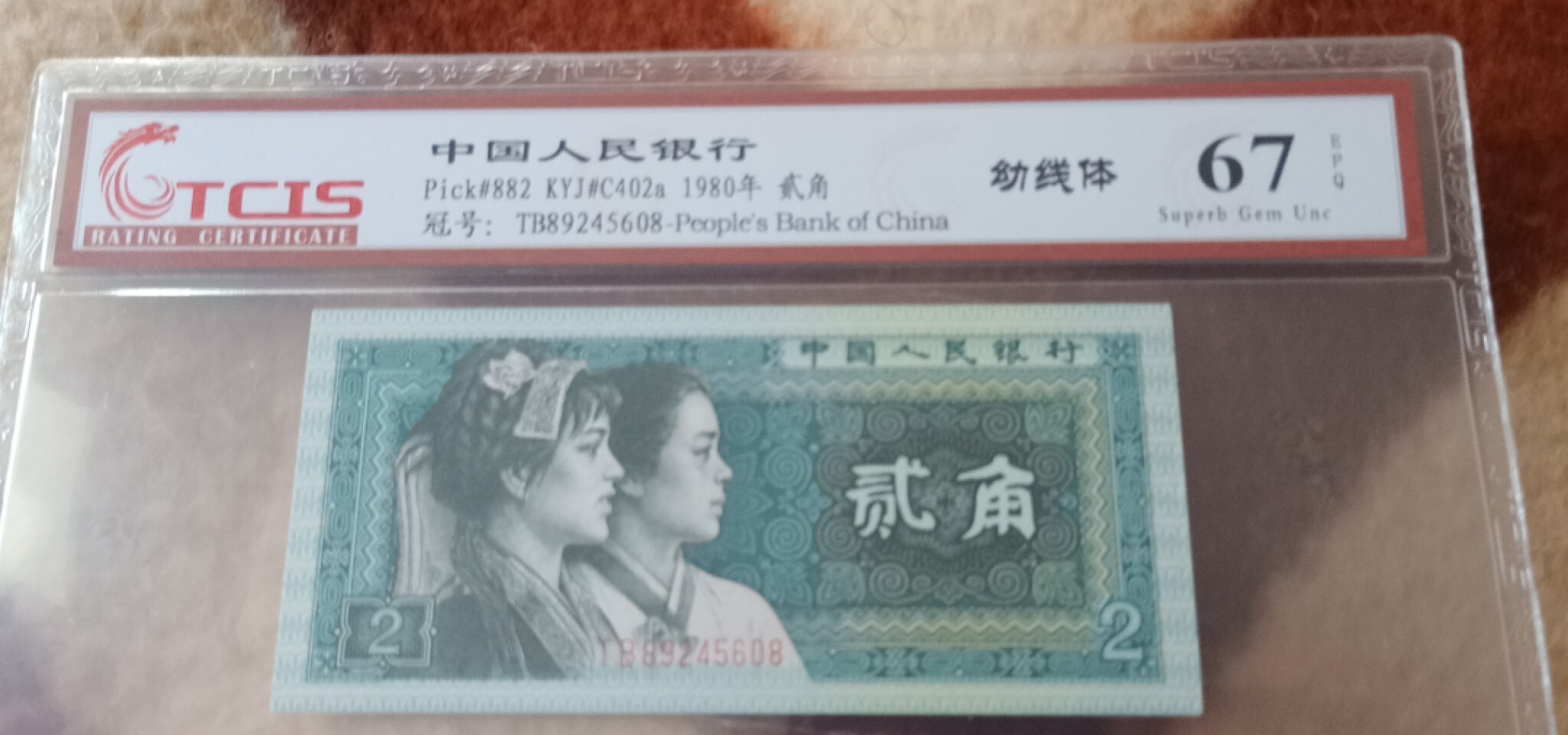 小英开心拍第619期 8002幼线体一张，天印评级权威认证