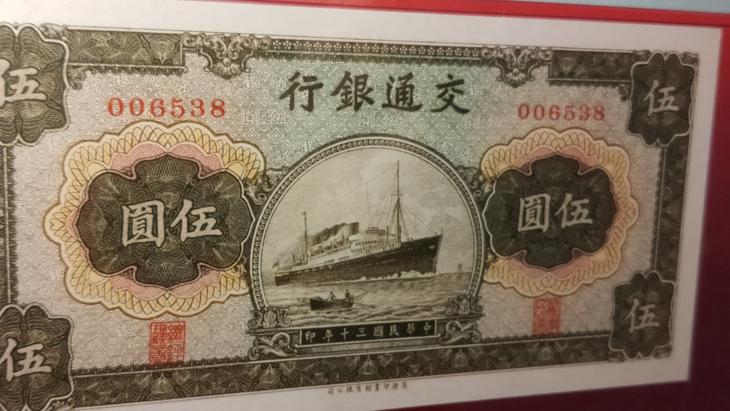 ACG PMG评级币混拍 交通银行  民国三十年 军舰伍元 006538  PMG66E  无47 尾8