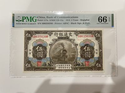 【金秋钱币】民国评级纸币专场（全场顺丰到付） - 66EPQ 交通银行 伍圆 黑火车 无47