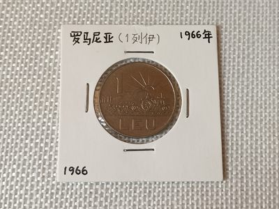 钱币专场 - 1966年罗马尼亚1列伊 好品