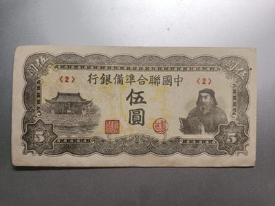 【专场20221117】故纸荒堆第II期——1950年前的老纸币/硬币专场 - 【拍品002】中国联合准备银行1944年5元岳飞像AUNC有圆洞