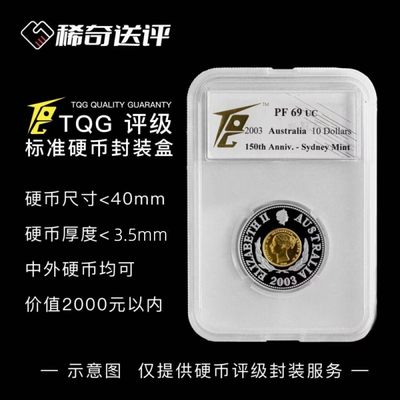 【稀奇送评】【TQG评级】中外硬币 标准盒 评级 - 【稀奇送评】【TQG评级】中外硬币 标准盒 评级