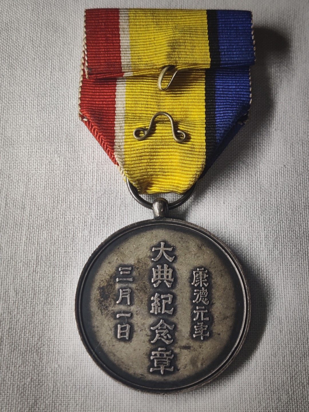 康德大典纪念章帝出乎震
