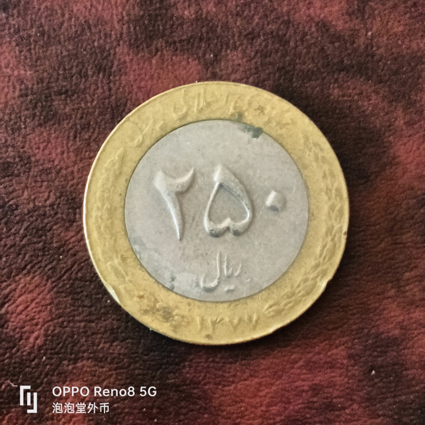 泡泡堂微拍第三十一幕精品硬币捡漏专场👿👿，零佣金，零押金，累计满二十元包邮 伊郎莲花250