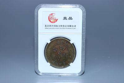 32铜元专场 - 军政府造四川铜币当制钱五十文直径：3.7cm 重：17.9g