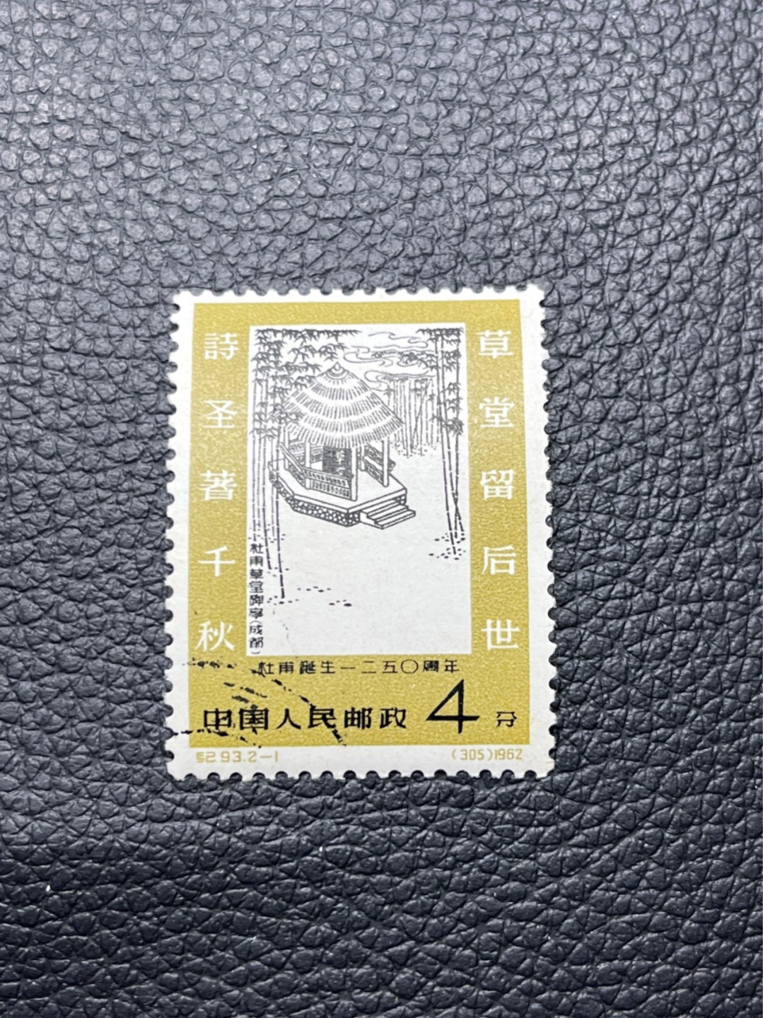 洪涛臻品批发群  精选邮票限时拍卖第八十七期 纪93杜甫盖销 2-1一枚，版撕全品★白胶润泽✦老纪特高价精品票，全品新票一套价格8000一样难求，盖销版撕精品值得珍惜，注意捡漏。《ASG评级处于初级阶段，趁便宜囤精品版撕票，后市不可估量》