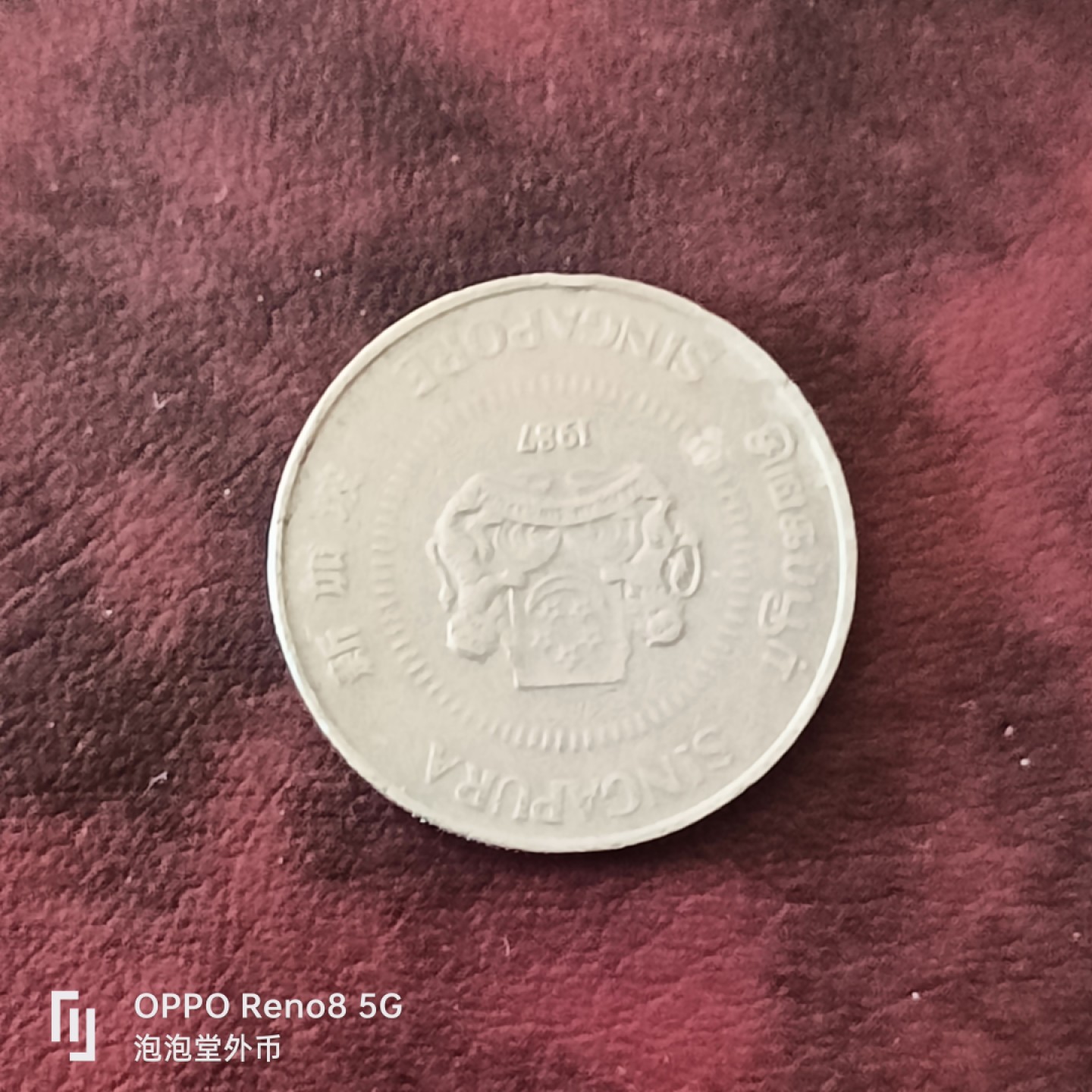 泡泡堂微拍第三十一幕精品硬币捡漏专场👿👿，零佣金，零押金，累计满二十元包邮 新加坡老版50分