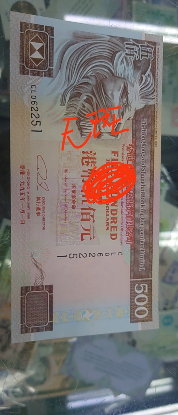 今晚八点半【世界钱币收藏】总50期暨2022年第七期 裸钞评级混合场（月底的第八期有新品澳门品种敬请关注) 1995年香港汇丰银行500元 全程无47 全新绝品