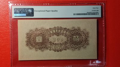 评级币放漏场 中国联合准备银行一百元  43冠  