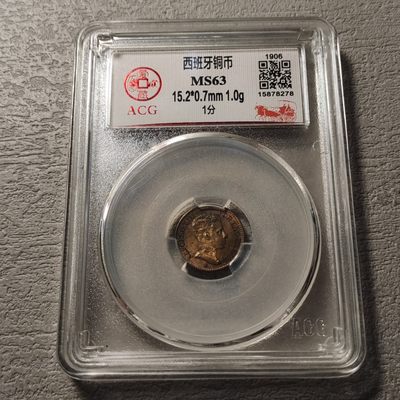 0起1加-纯粹捡漏拍-138场散币场-加场 - 西班牙1906年1分-ACG-MS63