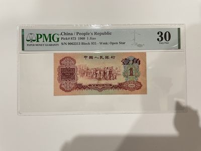 【金秋钱币】民国评级纸币专场（全场顺丰到付） - 30分 第三版人民币 枣红壹角 