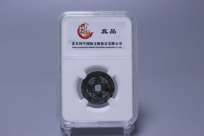 6钱币专场 - 崇祯通宝重：3.5g