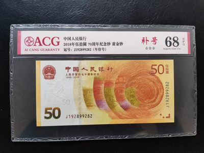 开心收藏拍卖 - 70纪念钞，补号冠的1928年份头，不代3457的单张绝品，爱藏评级，68分的高分币。