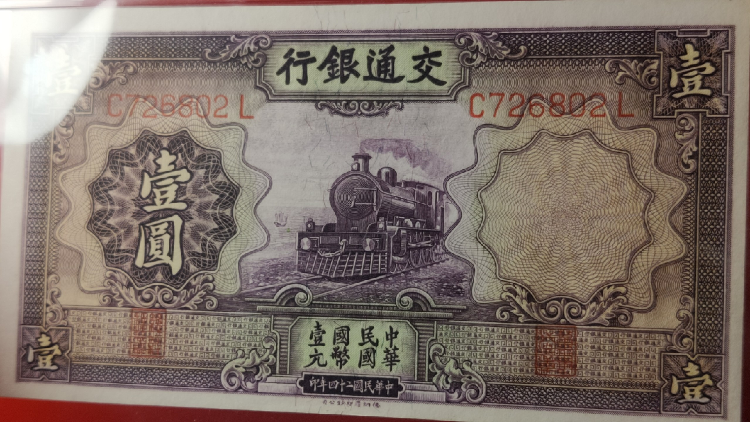 中秋精品拍场 交通银行紫色火车壹元  C7268021  PMG64E