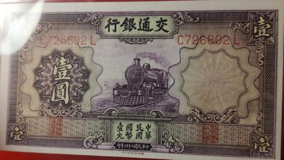 中秋精品拍场 交通银行紫色火车壹元  C7268021  PMG64E