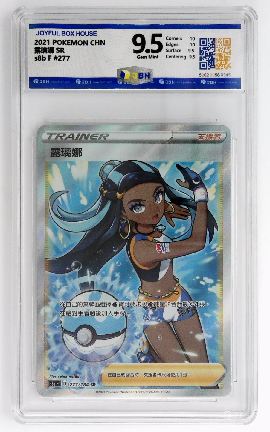 JBH评级动漫卡牌专场 2021 POKEMON CHN 露璃娜 SR s8b F #277