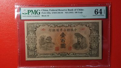 评级币放漏场 中国联合准备银行一百元  43冠  