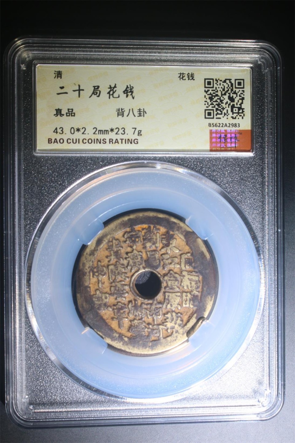 评级币专场 十二局花钱背八卦