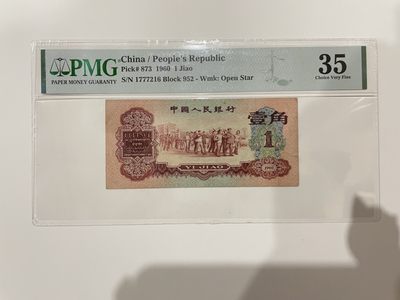 【金秋钱币】民国评级纸币专场（全场顺丰到付） - 35分 第三版人民币 枣红壹角