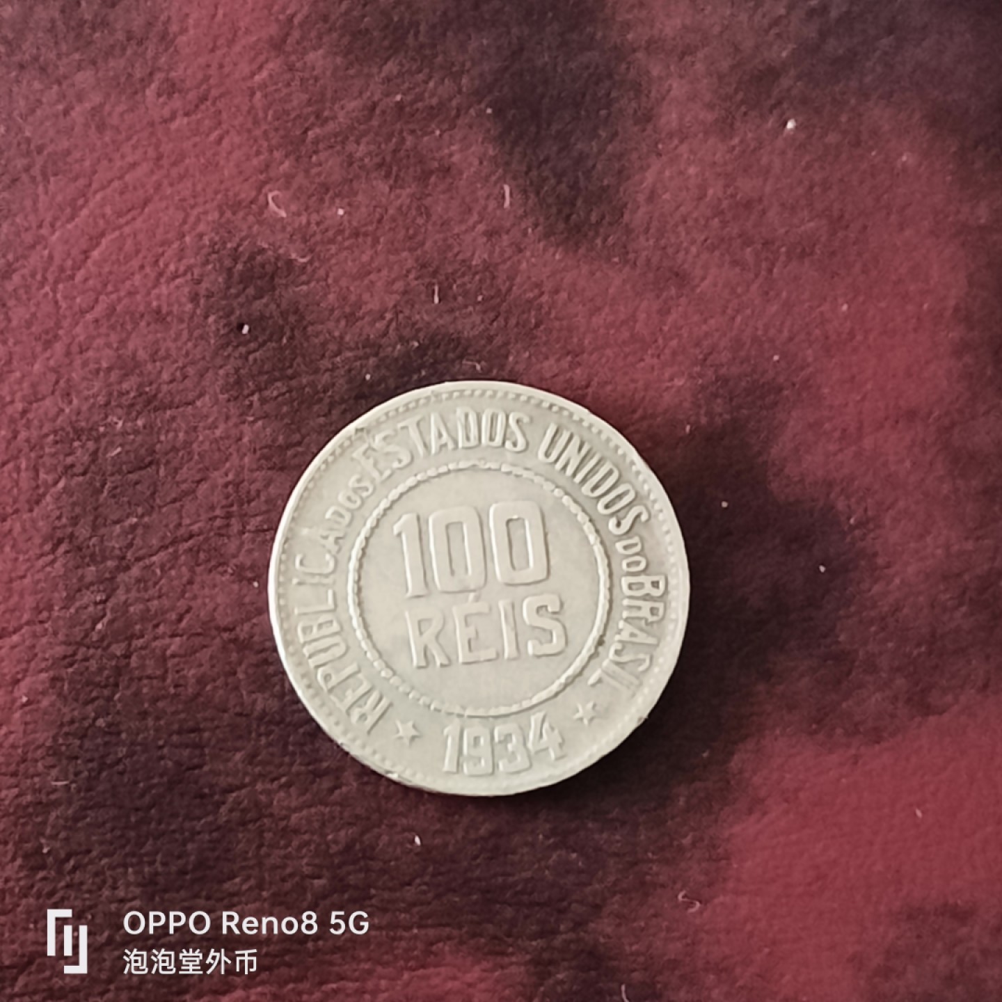 泡泡堂微拍第三十一幕精品硬币捡漏专场👿👿，零佣金，零押金，累计满二十元包邮 巴西34年100瑞斯