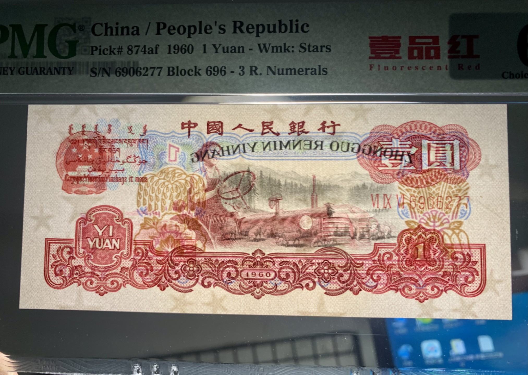 北极狼限时精品（32） 0592-第三套人民币·壹品红·pmg64EPQ  