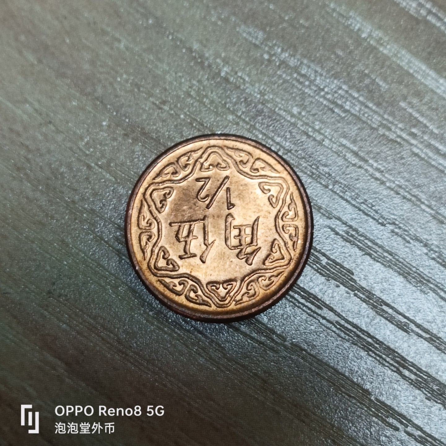 泡泡堂微拍第三十二幕精品硬币捡漏专场👿👿，零佣金，零押金，累计满二十元包邮 全新宝岛5角