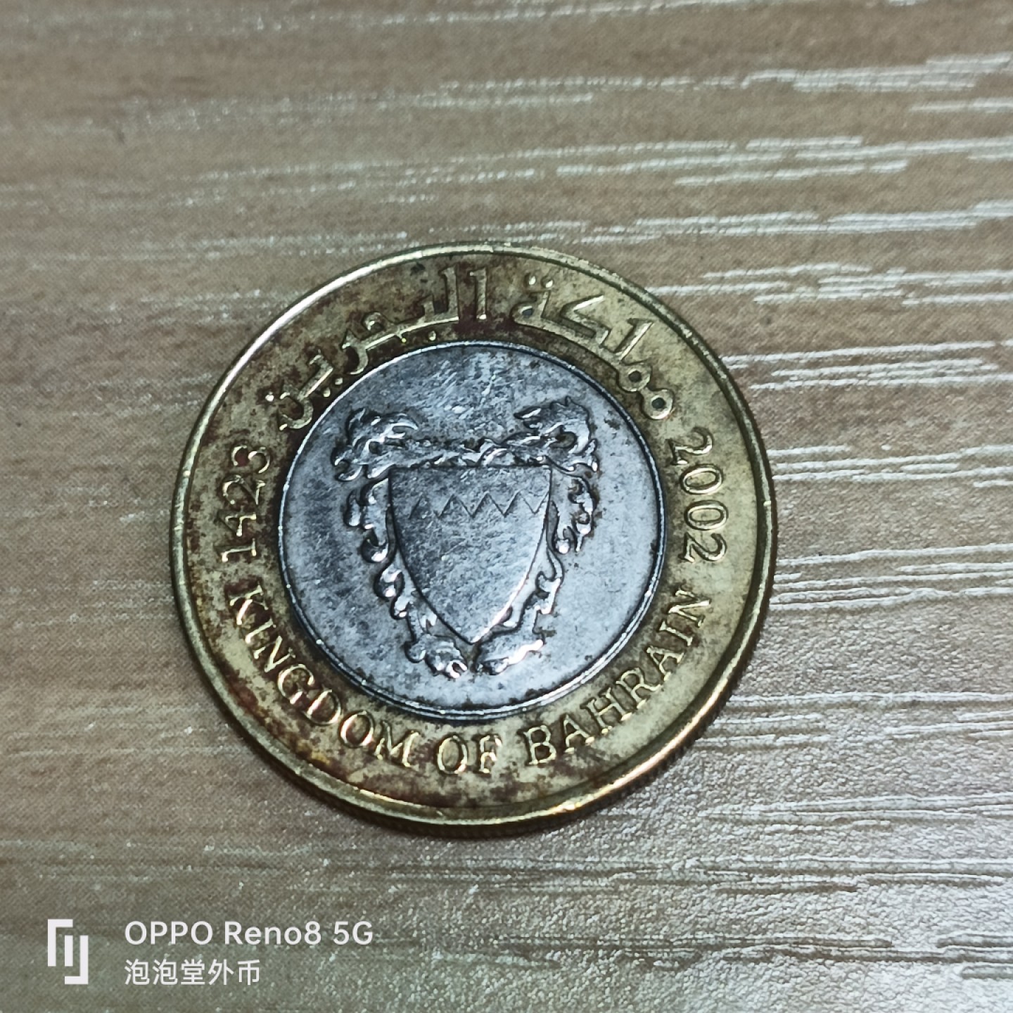 泡泡堂微拍第三十二幕精品硬币捡漏专场👿👿，零佣金，零押金，累计满二十元包邮 巴林一百菲尔双色币。