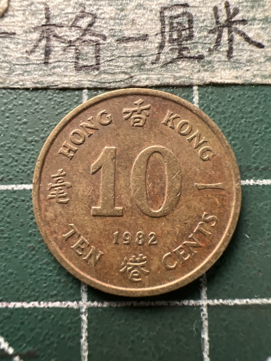 泡泡堂第154期  世界硬币专场（无押金，无佣金，捡漏，全场20包邮，偏远地区除外） 香港女王一毫