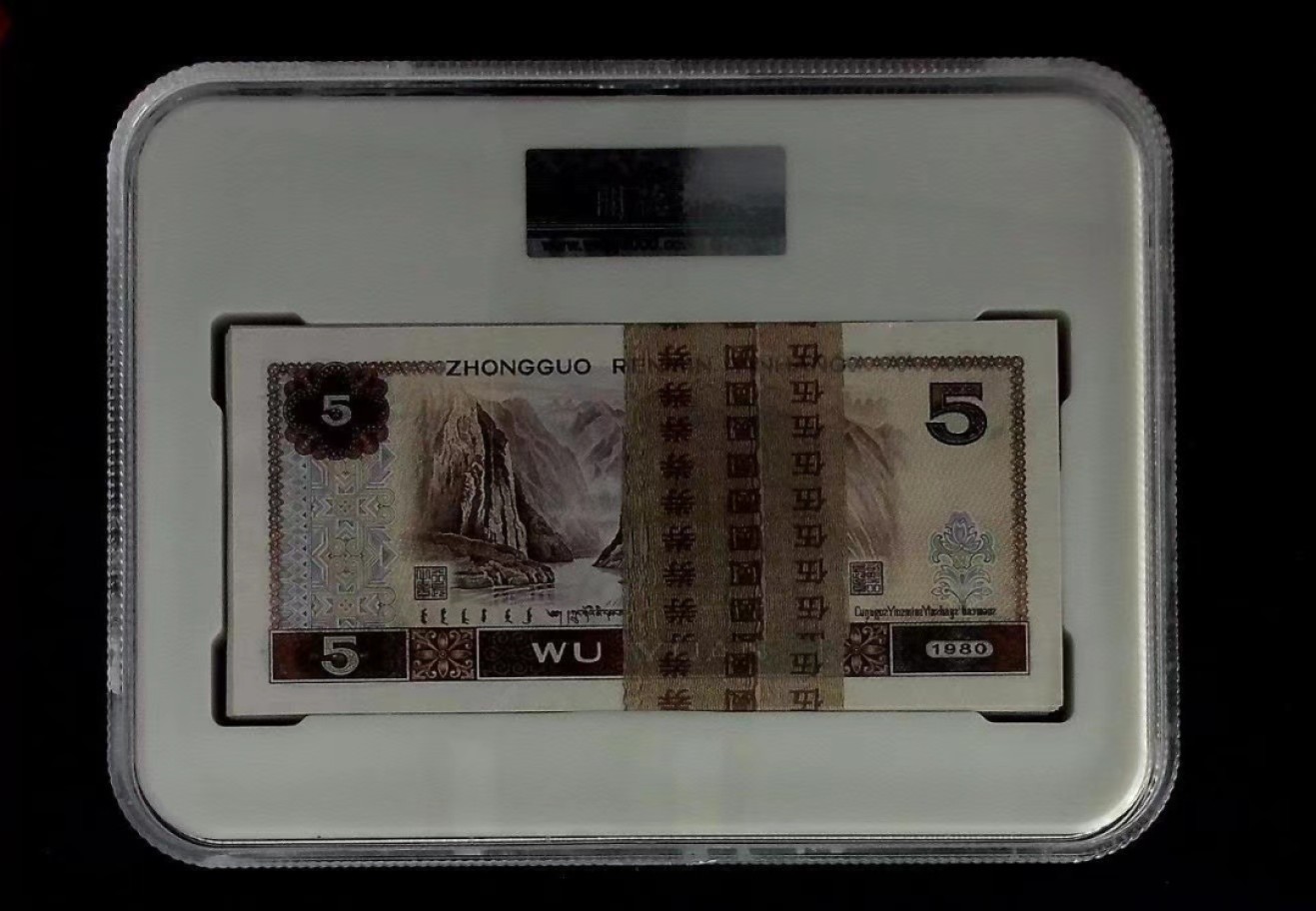 北极狼限时精品（32） 1288-第四套人民币·5元百冠·闻德评级68EPQ