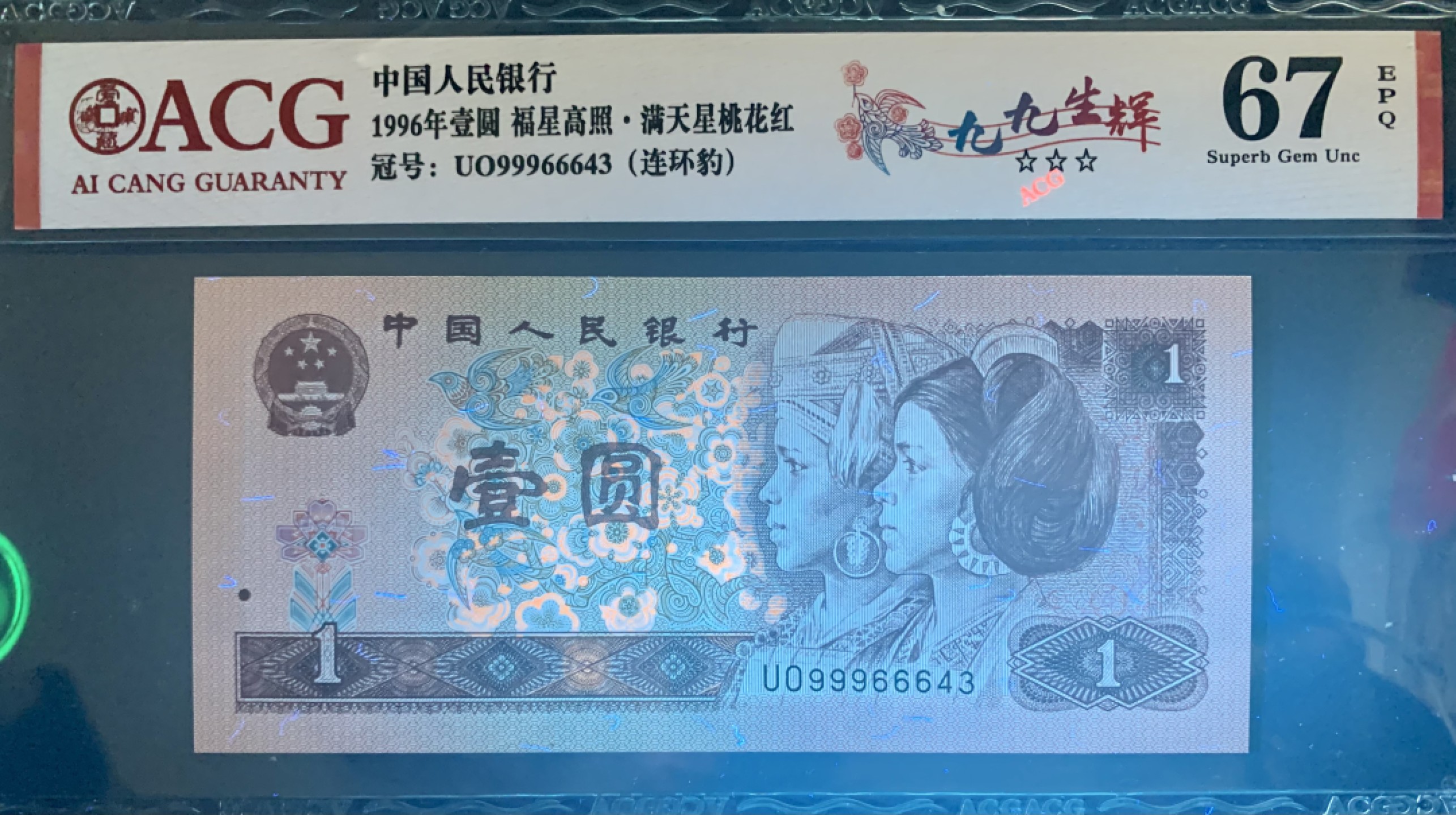 北极狼限时精品（32） 0344-第四套人民币·九九生辉·连环豹·关门飞机号·全同号ACG67EPQ