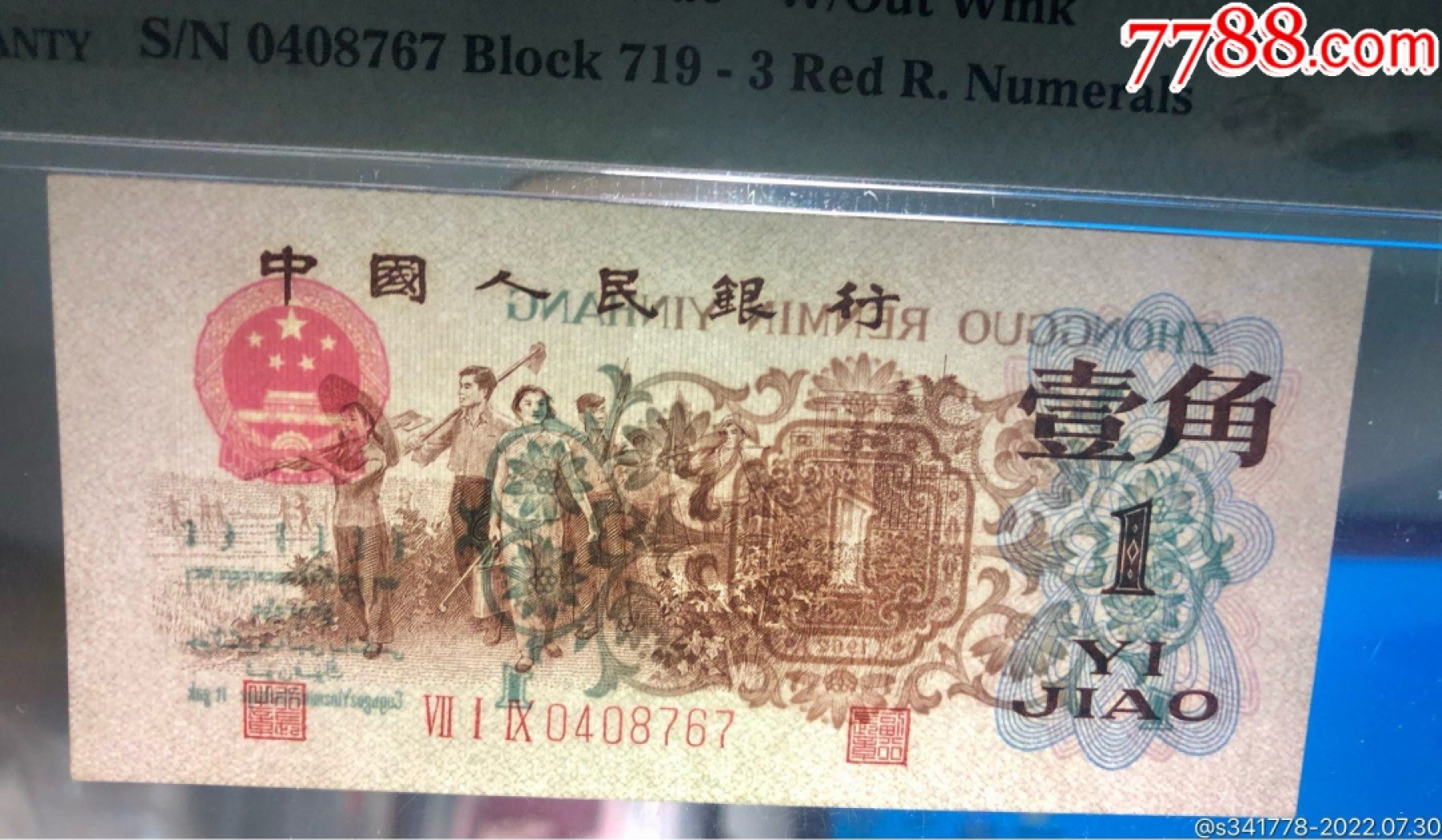 北极狼限时精品（32） 1028-第三套人民币·正序冠719-0408767·背绿人字暗记版·pmg65EPQ