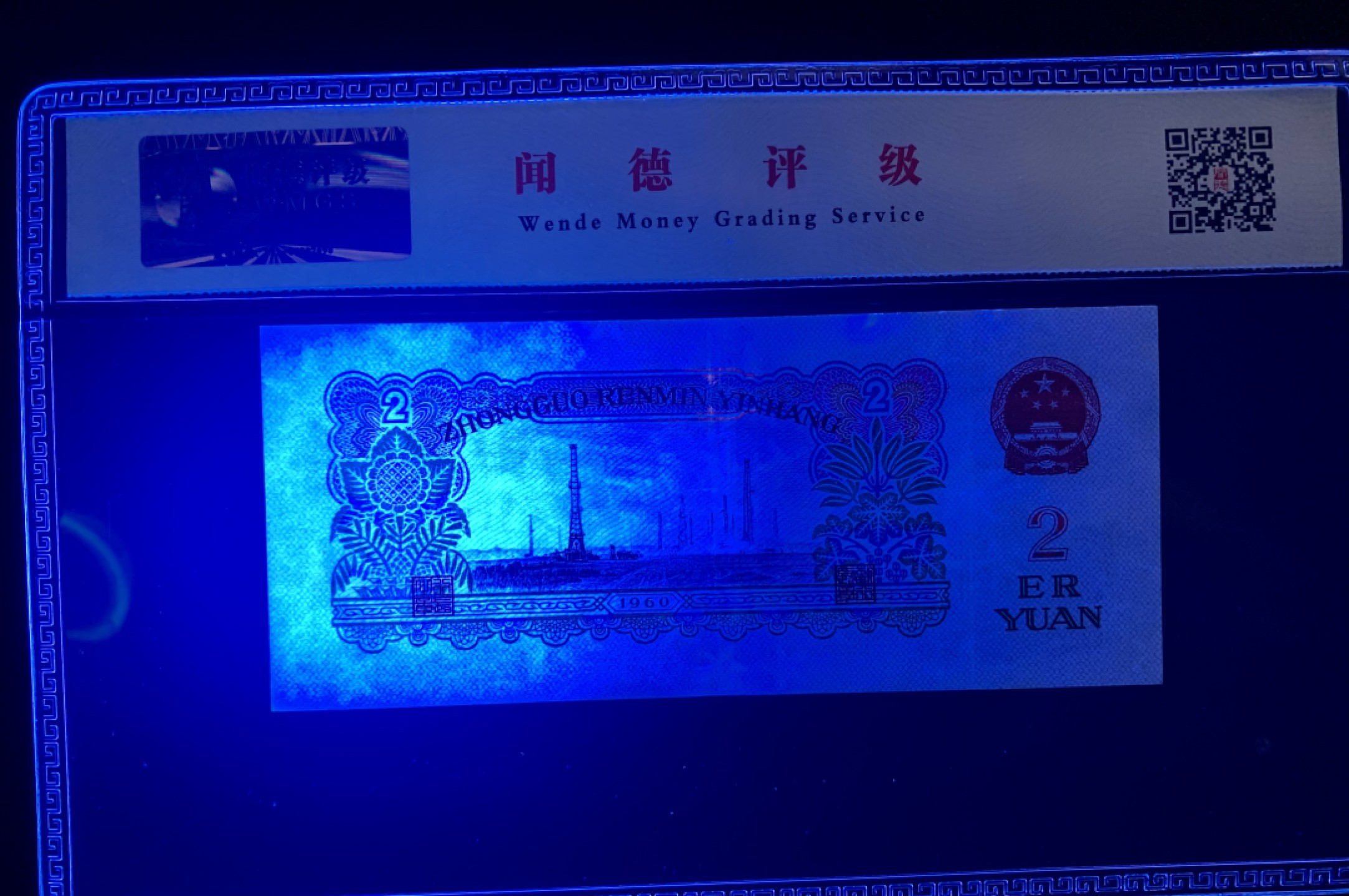 北极狼限时精品（32） 0287-第三套人民币 ·359-1111640·狮子头车工·闻德67EPQ