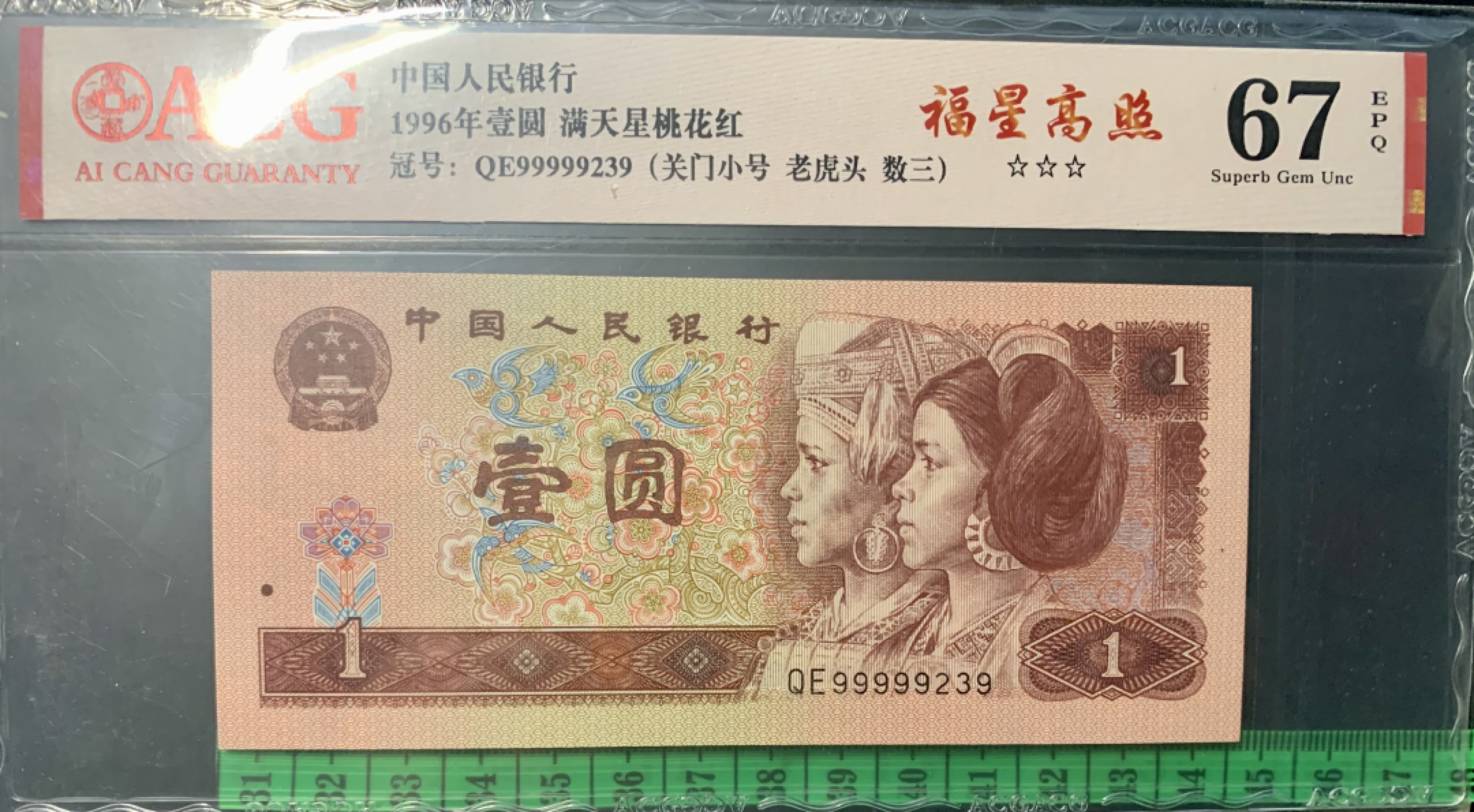 北极狼限时精品（32） 1345-第四套人民币·三星福星高照·关门小号·老虎头（数三、顺子）标十一组·ACG66/67EPQ