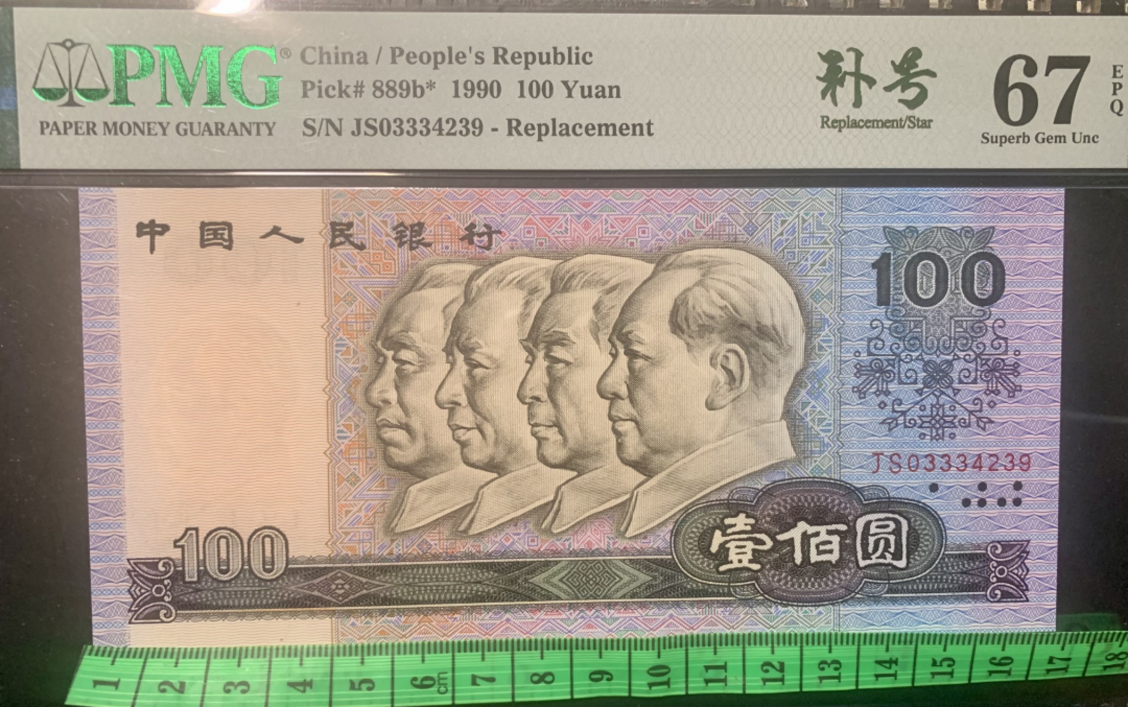 北极狼限时精品（32） ００９４-第四套人民币·９０１００·错版补号·PMG67EPQ