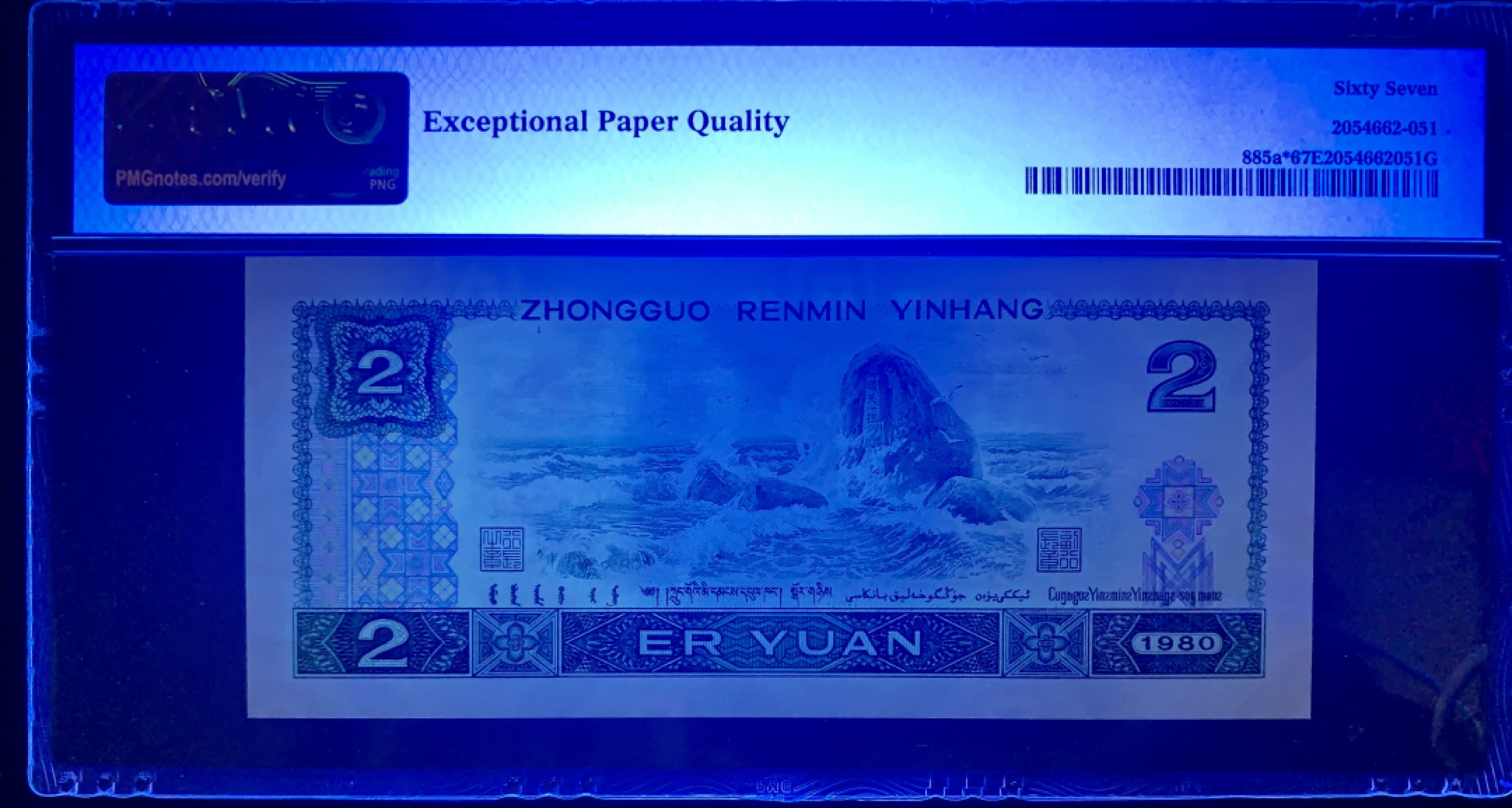 北极狼限时精品（32） 0345-第四套人民币·802补号·PMG评级67EPQ