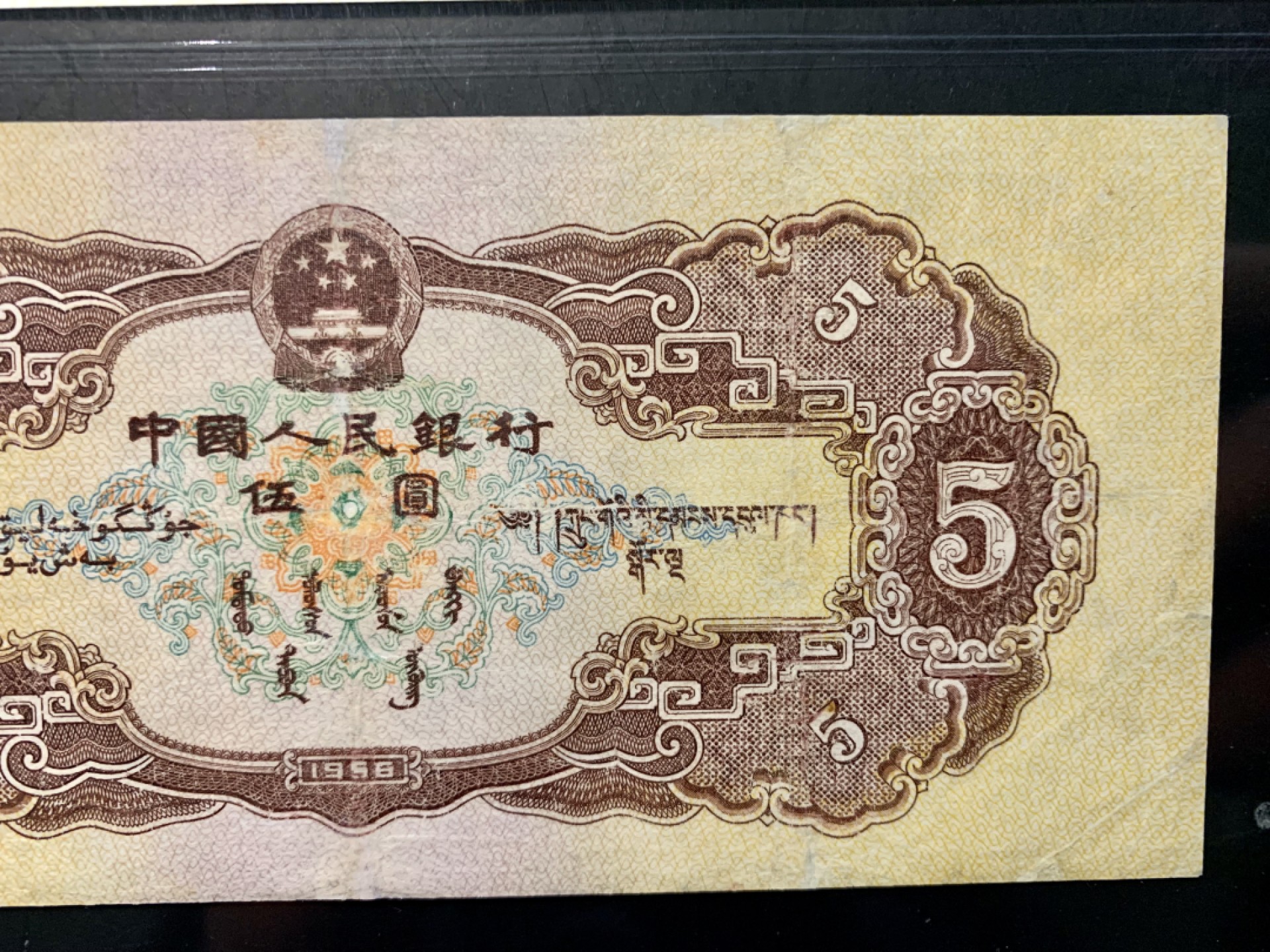 北极狼限时精品（32） 1297-第二套人民币·豹子号黄五元·海鸥水印·中鼎评级68EPQ