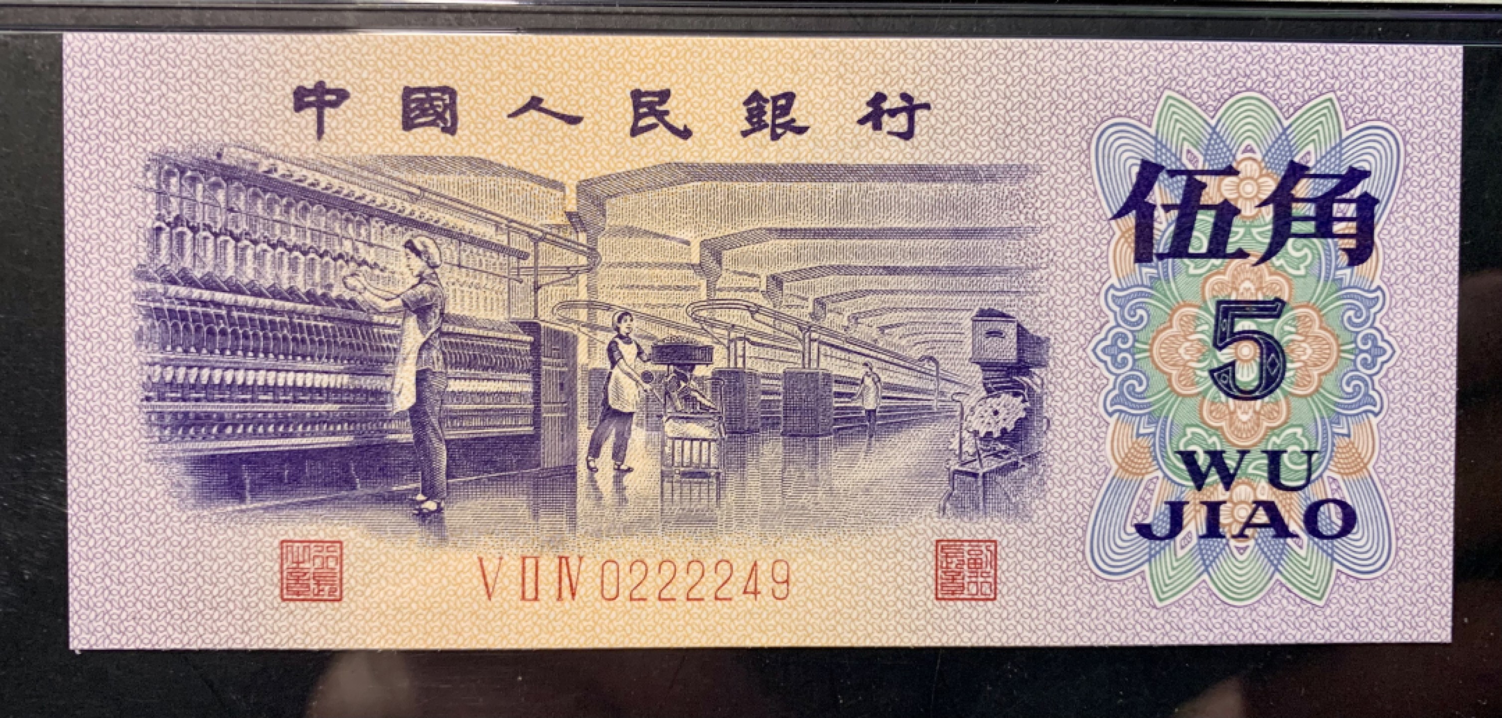 北极狼限时精品（32） 0839-第三套人民币 纺织狮子身·全同号·PMG66/67EPQ