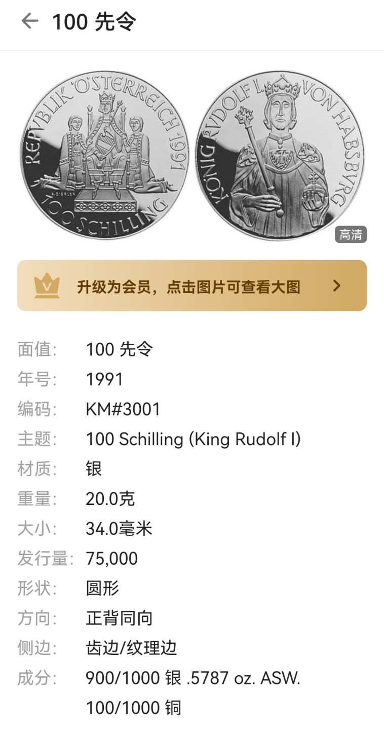 瓶子🏺第66期拍卖会 精制proof-1991年奥地利100先令银币