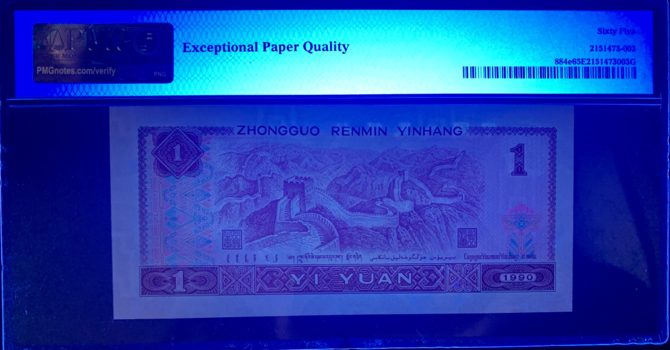 北极狼限时精品（32） 1341-第四套人民币·开门渐进飞机号·倒影号·人三·全同号双胞胎·   PMG65/67EPQ