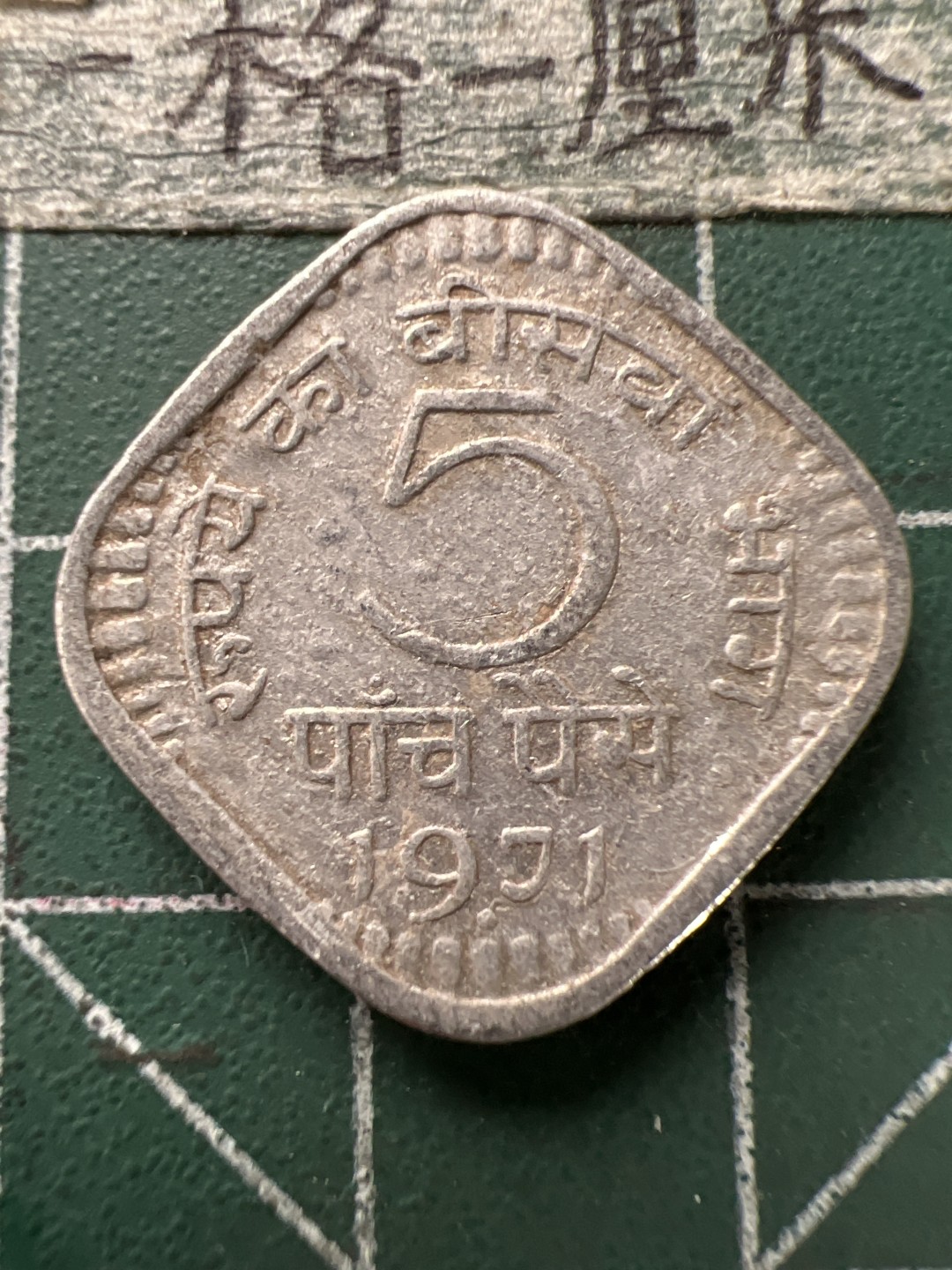 泡泡堂第166期  世界硬币明信片专场（无押金，无佣金，捡漏，全场20包邮，偏远地区除外） 印度1971年5分