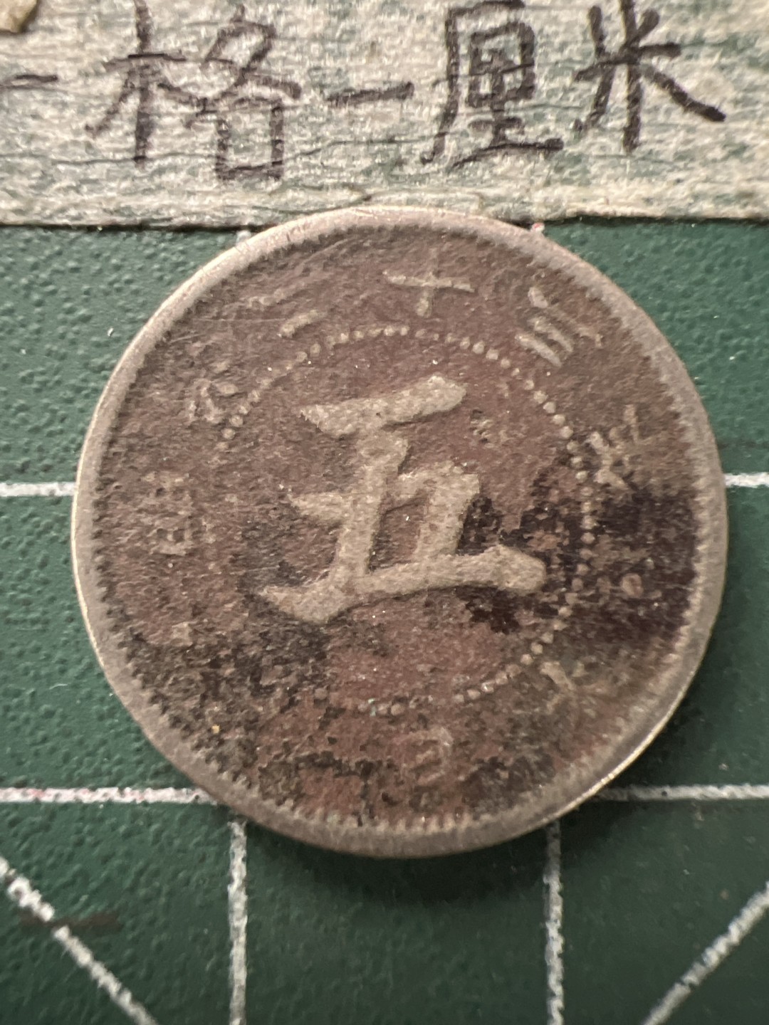 泡泡堂第154期  世界硬币专场（无押金，无佣金，捡漏，全场20包邮，偏远地区除外） 明治二十三年五钱