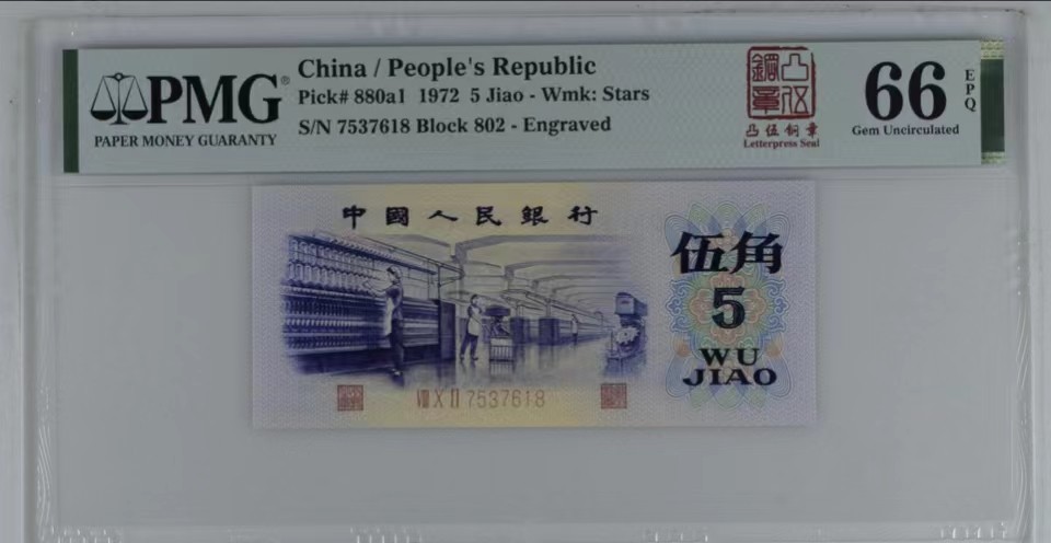 北极狼限时精品（32） 0830-第三套人民币·凸伍钢章·尾8·PMG66EPQ