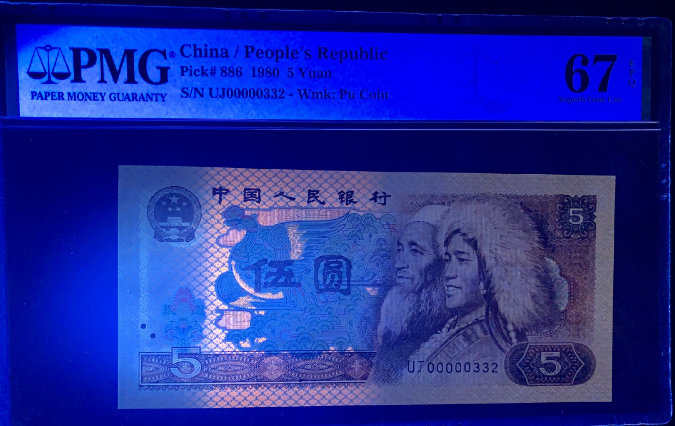 北极狼限时精品（32） 1349-第四套人民币·805大开门·人三·PMG67EPQ